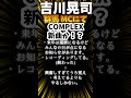 【吉川晃司】本日 12/15 @群馬県ライブにての発言ですッ!期待しちゃう!!!!!【COMPLEX 布袋寅泰】#shorts