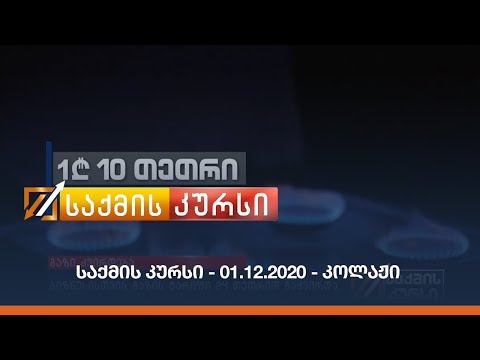 საქმის კურსი - 01.12.2020 - კოლაჟი