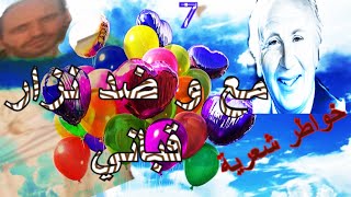 7-  المهدي  قباني و خواطره الرائعة مع و ضد نزار قباني  خواطر شعرية