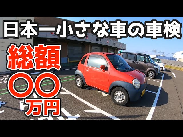 Is Japan's Smallest Car Also the Cheapest to Inspect?? How Much
