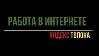 Работа в интернете. DbD: Попарное сравнение картинки с сайтом. Как пройти обучение на 100%. Толока. Работа в интернете. DbD: Попарное сравнение картинки с сайтом. Как пройти обучение на 100%. Толока.