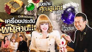 เปิดกล่องสมบัติคุณสุมณี คุณะเกษม ‼️กับเครื่องประดับ ที่ประเมินค่าไม่ได้ ‼️