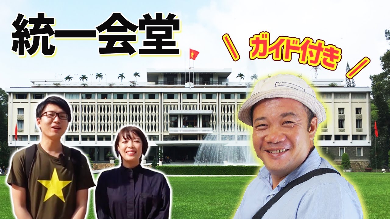 ベトナム戦争の歴史 ホーチミンの観光スポット 統一会堂 人気ガイドの案内で歴史と変遷を学びます サイゴン陥落 Youtube