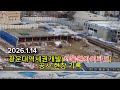 광운대역세권개발 서울원아이파크 공사현장 기록 2026 1 14