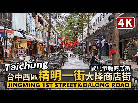 Taichung／台中精明一街、精誠商圈、大隆商店街 Jingming 1st Street＆Dalong Shopping Mall 臺中的歐洲風格示範商店街／Taiwan Walk 台湾旅行