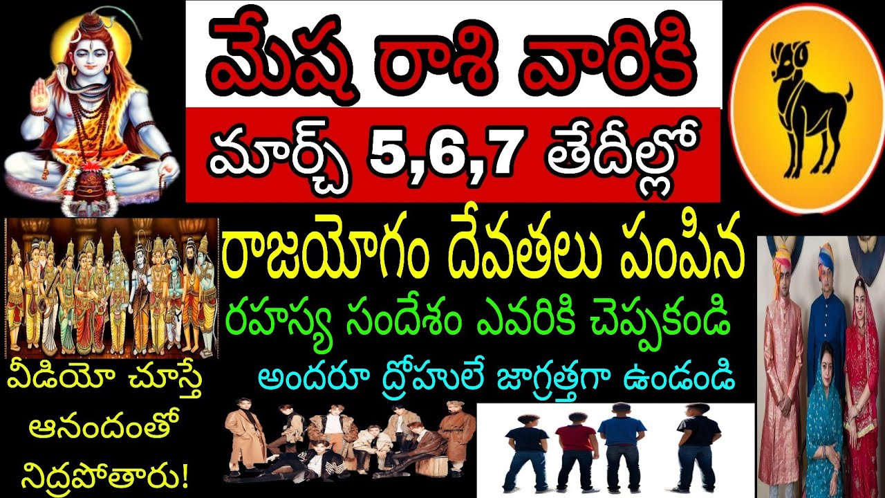 మేష రాశి వారికి మార్చి 5 6 7 తేదీల్లో రాజయోగం దేవతలు పంపిన రహస్య సందేశం ఎవరికి చెప్పకండి వీడియో