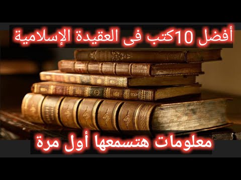 10 كتب فى العقيدة للمبتدئين والمتخصصين كتب العقيدة افضل كتب