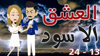 العشق الاسود  / مجمع حلقات 13  - 24 /  / قصص حب / قصص عشق / حكايات توتا  و ماجى