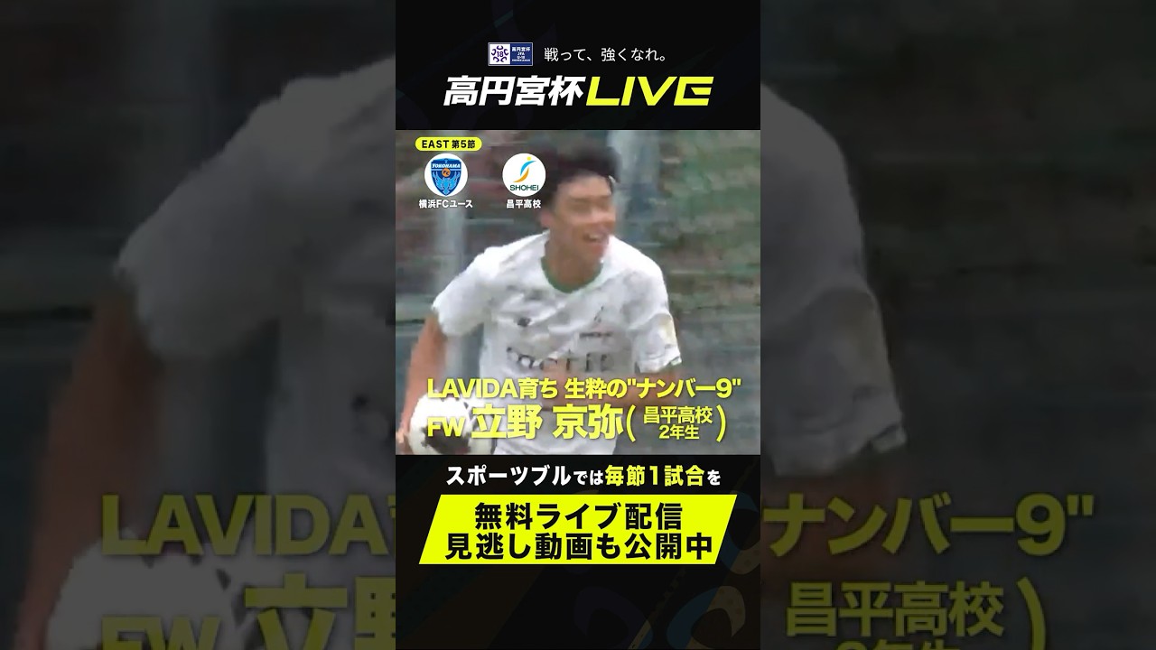 LAVIDA育ち 生粋の"ナンバー9" 立野京弥(昌平高校)がフィールドを支配する! #高円宮杯 #プレミアリーグ #立野京弥