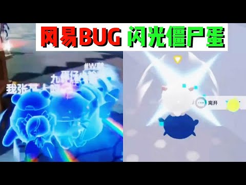 蛋仔派对：冈易BUG大合集