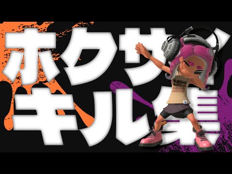 【スプラ3 キル集】ホクサイ熟練度5 & ナワバリ1200勝利記念