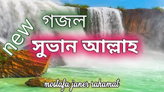 সুভান আল্লাহ সুভান আল্লাহ, নতুন গজল mostafa janer rahamat