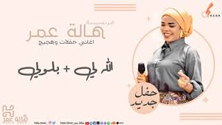 البرنسيسة هالة عمر - الله لي + بلولي - اغاني حفلات وهجيج 2021/Hala Omer - alla lai + bloli - party