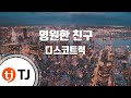 TJ노래방 영원한친구 디스코트럭 Discotruck TJ Karaoke