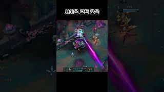 사이온 교전 모음 #leagueoflegends #사이온 #리그오브레전드 #롤