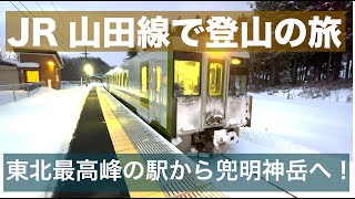 【岩手のローカル線】JR山田線で登山！東北最高峰、区界駅から兜明神岳へ！