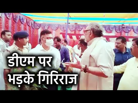 Katihar News : DM पर भड़के Giriraj Singh, देखिये वीडियो, क्या कुछ कहा  | Prabhat Khabar