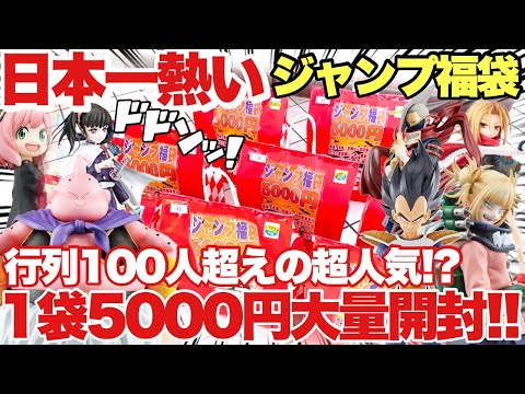 【福袋開封】これが日本一のジャンプ福袋！ひとふくろ5000円が行列100人超えで即完売！大当たり狙って大量開封！ハロウィン 万代書店川越店