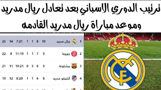 ترتيب الدوري الإسباني بعد تعادل ريال مدريد اليوم