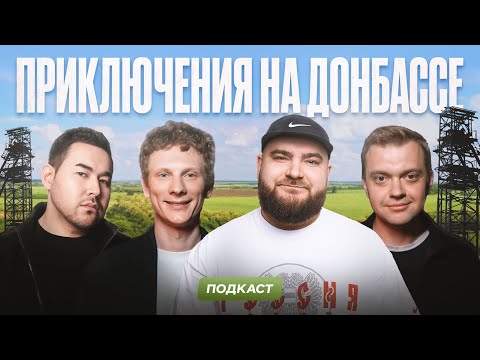 ПРИКЛЮЧЕНИЯ НА ДОНБАССЕ | PODCAST | ИЛЮХИН САТВАЛДИН СОКОЛОВ БАРАНОВ