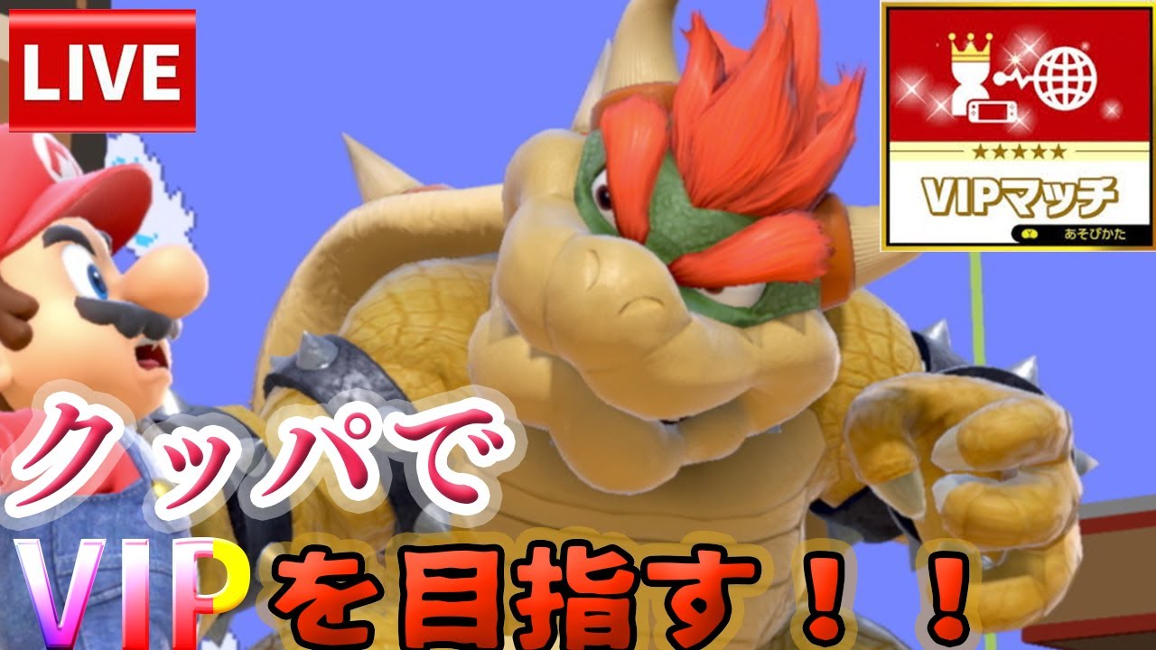 【スマブラSP】改めてVIP行くまで止めません！クッパでVIPチャレンジ！