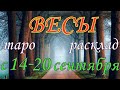 ГОРОСКОП ВЕСЫ С 14 ПО 20 СЕНТЯБРЯ НА НЕДЕЛЮ.2020