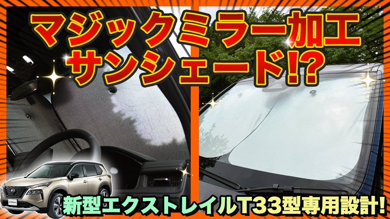 新型エクストレイルT33で車中泊に挑戦！カーテンいらずプライバシー