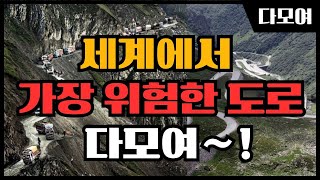 해외이슈 | 세계에서 가장 위험한 도로 | 세계 최고 | 해외토픽
