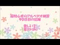 超初心者のアルペジオ練習 90日目の記録 愛しい子(夏川りみ