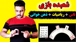 آموزش شعبده بازی حرفه ای با تاس و پاسور (Easy dice magic trick)