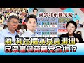 蔣.柯合體不見黃珊珊 民眾黨與蔣萬安合作!? 國民大會 20210223 (2/4)