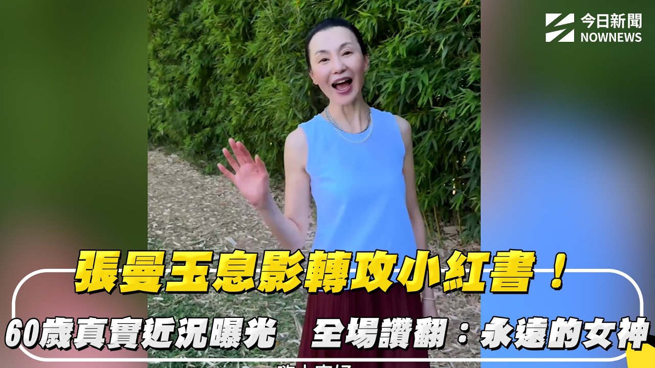 張曼玉息影轉攻小紅書！60歲真實近況曝光　全場讚翻：永遠的女神｜NOWNEWS #CC字幕