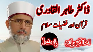 doctor Tahir Ul Qadri Islamic emotional bayan in Urdu Quran aur fazilat Salam Abdul qadir official