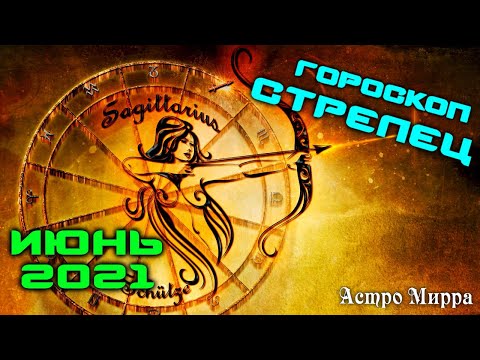 СТРЕЛЕЦ ИЮНЬ 2021. Гороскоп. Энергичные и уважаемые