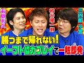【まさかの罵倒】柿谷曜一朗&三四郎小宮&萩原利久のイーフト協力プレイで勝つまで帰れないチャレンジ！大熱戦の結果〇〇が生まれました
