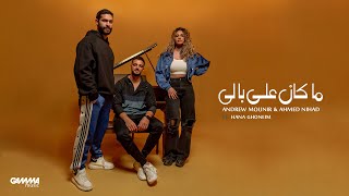 Andrew Mounir & @Nihad-Music  Ft. @HanaGhoneim  - Ma Kan Ala Baly - ما كان على بالي