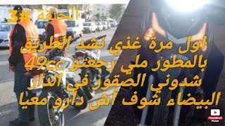 مشاكيل 49cc في الطريق طويلة