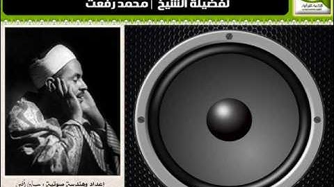 الشيخ | محمد رفعت ❤ | مقطع إبداعي خاشع رآئع من سورة طه
