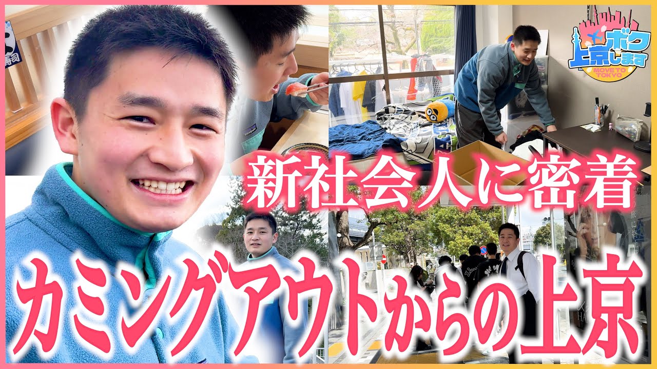 【新社会人ゲイ密着】上京前に親にカミングアウト！22歳が東京に来るワケ