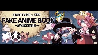 FAKE TYPE. × PPP 『FAKE ANIME BOOK～MV設定資料集～』 Trailer
