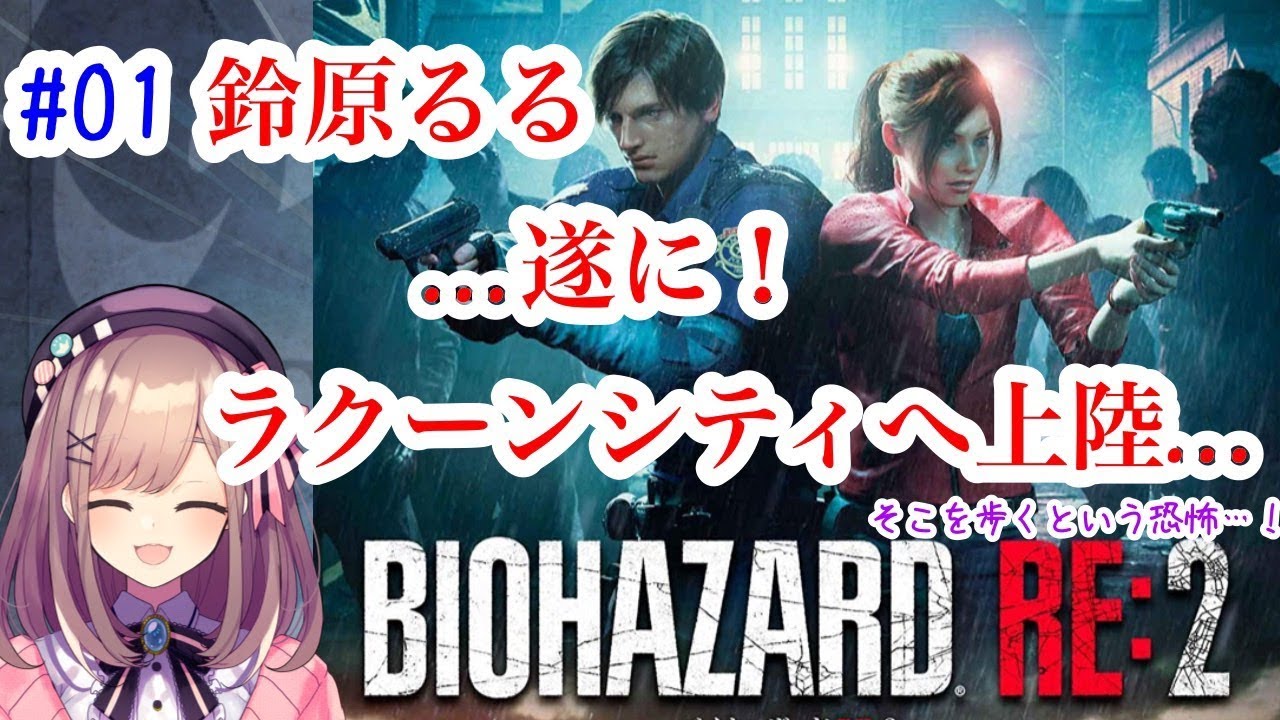 #01【バイオハザードRE2】ラクーンシティに殴り込むッ…‼【鈴原るる/にじさんじ】