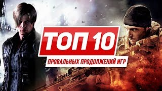 ТОП 10 провальных продолжений игр