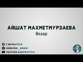 Айшат Махметмурзаева - Везар