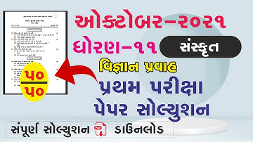 Std 11 Sanskrit first Exam October 2021 | Std 11 સંસ્કૃત Paper October 2021 | Std11 Chemistry IMP