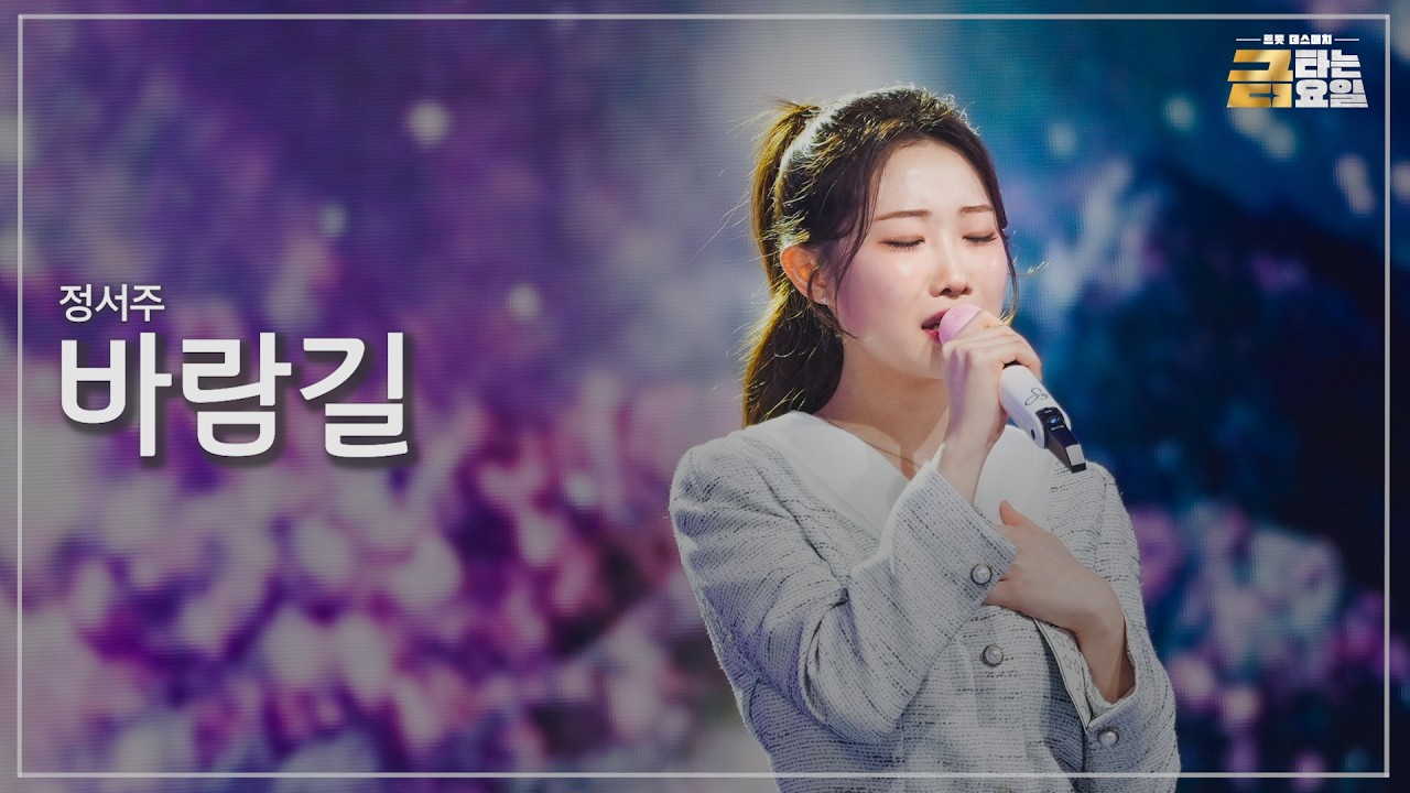 클린버전 정서주 바람길 금타는 금요일 17화
