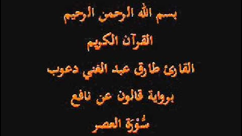 سورة العصر  برواية قالون عن نافع القارئ طارق عبد الغني دعوب
