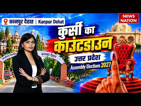 कुर्सी का काउंटडाउन :UP ELECTION 2027 Ep-41 | Kanpur Dehat की सभी Assembly Seats का चुनावी विश्लेषण।