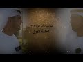 مهرجان ختامي الوثبة 2024 هيثم الحمادي الحلقة الاولى مهرجان ختامي الوثبة 2024 هيثم الحمادي الحلقة الاولى