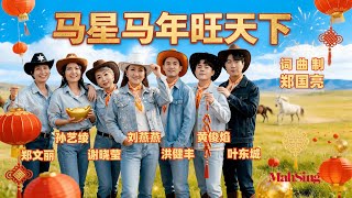 Mah Sing CNY 2026 Official Music Video - 马星集团2026贺岁钜献《马星马年旺天下》官方4K MV 旺势呈现