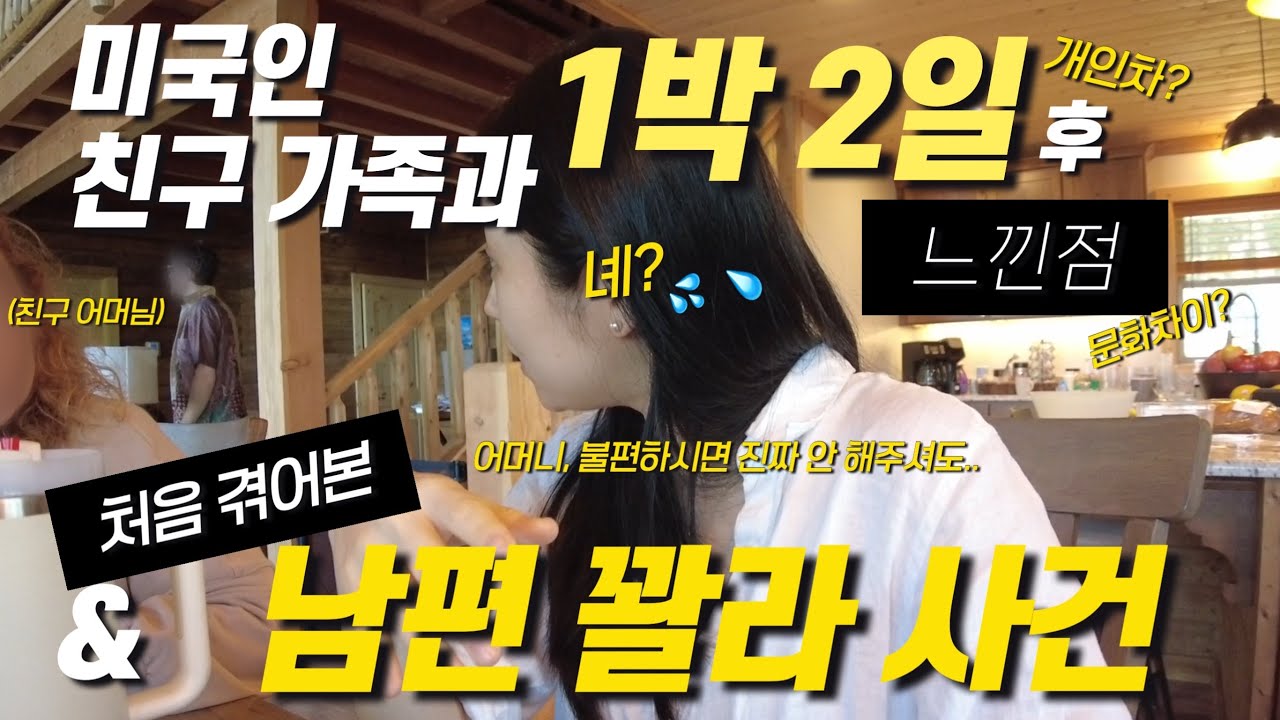 ENG) 미쳤다, 집에 이게 들어올 줄이야 │ 미국인 친구 가족과의 1박 2일, 충격 + 느낀점 │ 남편 꽐라 사건, 오히려 좋아 │ 미국에서 받은 인생 첫🪡